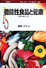 ISBN 9784785387051 機能性食品と健康 食品は進化する  /裳華房/藤巻正生 裳華房 本・雑誌・コミック 画像