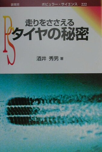 ISBN 9784785387228 走りをささえるタイヤの秘密   /裳華房/酒井秀男 裳華房 本・雑誌・コミック 画像