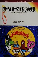 ISBN 9784785387303 見せる！魅せる！！科学の実験 時には手品のように/裳華房/宮田光男 裳華房 本・雑誌・コミック 画像