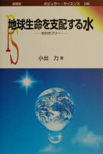 ISBN 9784785387464 地球生命を支配する水 水のポプリ-  /裳華房/小出力 裳華房 本・雑誌・コミック 画像