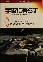 ISBN 9784785387549 宇宙に暮らす 宇宙旅行から長期滞在へ  /裳華房/清水建設株式会社 裳華房 本・雑誌・コミック 画像