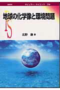 ISBN 9784785387563 地球の化学像と環境問題   /裳華房/北野康 裳華房 本・雑誌・コミック 画像