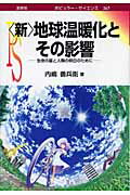 ISBN 9784785387679 〈新〉地球温暖化とその影響 生命の星と人類の明日のために  /裳華房/内嶋善兵衛 裳華房 本・雑誌・コミック 画像