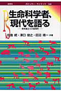 ISBN 9784785387686 生命科学者、現代を語る 時を越えて万里同符  /裳華房/佐倉統 裳華房 本・雑誌・コミック 画像