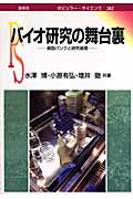 ISBN 9784785387822 バイオ研究の舞台裏 細胞バンクと研究倫理  /裳華房/水沢博 裳華房 本・雑誌・コミック 画像