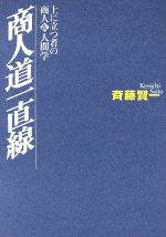 ISBN 9784785501235 商人道一直線 上に立つ者の商人＆人間学/商業界/斉藤賢一 商業界 本・雑誌・コミック 画像