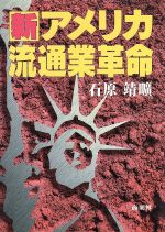 ISBN 9784785501549 新アメリカ流通業革命 アメリカ流通業視察の必読書  /商業界/石原靖曠 商業界 本・雑誌・コミック 画像