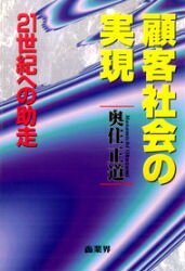 ISBN 9784785501822 顧客社会の実現 ２１世紀への助走  /商業界/奥住正道 商業界 本・雑誌・コミック 画像