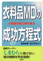 ISBN 9784785501990 衣料品ＭＤの成功方程式 小商圏攻略で勝ち残る  /商業界/福島儀重 商業界 本・雑誌・コミック 画像