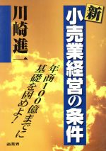 ISBN 9784785502003 新・小売業経営の条件   /商業界/川崎進一 商業界 本・雑誌・コミック 画像