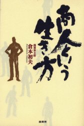 ISBN 9784785502102 商人という生き方 愛のある商いと明日への精神  /商業界/倉本初夫 商業界 本・雑誌・コミック 画像