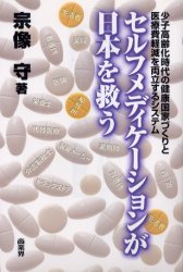 ISBN 9784785502133 セルフメディケ-ションが日本を救う   /商業界/宗像守 商業界 本・雑誌・コミック 画像