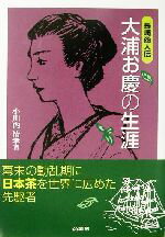 ISBN 9784785502171 長崎商人伝 大浦お慶の生涯 小川内清孝 商業界 本・雑誌・コミック 画像