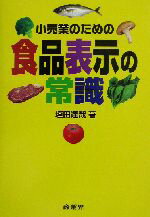 ISBN 9784785502201 小売業のための食品表示の常識   /商業界/垣田達哉 商業界 本・雑誌・コミック 画像