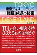 ISBN 9784785502331 東京ディズニ-ランド「継続」成長の秘密 “ディズニ-的”教育訓練の底力  /商業界/小松田勝 商業界 本・雑誌・コミック 画像