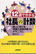 ISBN 9784785502393 １２週で分かる社長の計数 商いにおける「成長と収益改善」のメカニズム  /商業界/櫻庭周平 商業界 本・雑誌・コミック 画像