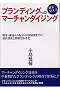 ISBN 9784785502416 ブランディングへの解る見えるマ-チャンダイジング 開発・調達から配分・店頭展開までの最新技術と戦略を  /商業界/小島健輔 商業界 本・雑誌・コミック 画像