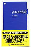 ISBN 9784785502478 店長の常識   /商業界/上保陽三 商業界 本・雑誌・コミック 画像