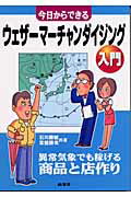 ISBN 9784785502539 今日からできるウェザ-マ-チャンダイジング入門   /商業界/石川勝敏 商業界 本・雑誌・コミック 画像