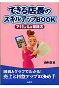 ISBN 9784785502584 できる店長のスキルアップｂｏｏｋ アパレル＆雑貨店  /商業界/森川信雄 商業界 本・雑誌・コミック 画像