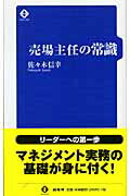 ISBN 9784785502713 売場主任の常識   /商業界/佐々木信幸 商業界 本・雑誌・コミック 画像