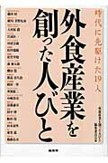 ISBN 9784785502737 外食産業を創った人びと 時代に先駆けた１９人  /日本フ-ドサ-ビス協会/「外食産業を創った人びと」編集委員会 商業界 本・雑誌・コミック 画像