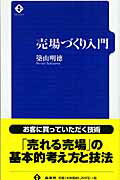 ISBN 9784785502744 売場づくり入門   /商業界/築山明徳 商業界 本・雑誌・コミック 画像