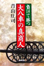 ISBN 9784785502980 負けて勝つ大八車の真商人 商業史発掘ノンフィクション/商業界/青山庄司 商業界 本・雑誌・コミック 画像