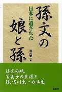 ISBN 9784785503260 日本に遺された孫文の娘と孫   /商業界/宮川東一 商業界 本・雑誌・コミック 画像