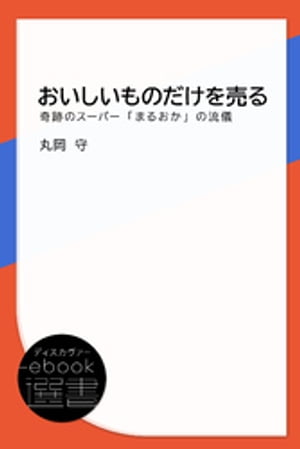 ISBN 9784785505325 おいしいものだけを売る 奇跡のスーパー「まるおか」の流儀  /商業界/丸岡守 商業界 本・雑誌・コミック 画像