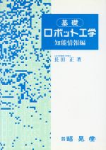 ISBN 9784785611521 基礎ロボット工学 知能情報編/昭晃堂/長田正 昭晃堂 本・雑誌・コミック 画像