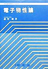 ISBN 9784785611682 電子物性論/昭晃堂/都甲潔 昭晃堂 本・雑誌・コミック 画像