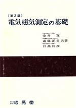 ISBN 9784785611859 電気磁気測定の基礎   第３版/昭晃堂/金井寛 昭晃堂 本・雑誌・コミック 画像