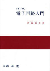 ISBN 9784785611866 電子回路入門 第2版/昭晃堂/斉藤忠夫 昭晃堂 本・雑誌・コミック 画像