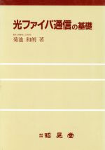 ISBN 9784785611934 光ファイバ通信の基礎/昭晃堂/菊池和朗 昭晃堂 本・雑誌・コミック 画像