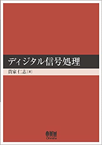 ISBN 9784785611941 ディジタル信号処理   /昭晃堂/貴家仁志 昭晃堂 本・雑誌・コミック 画像