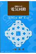 ISBN 9784785612078 基礎からの電気回路/昭晃堂/永井啓之亮 昭晃堂 本・雑誌・コミック 画像