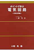 ISBN 9784785612276 ポイントで学ぶ電気回路 交流活用編/昭晃堂/三浦光 昭晃堂 本・雑誌・コミック 画像