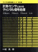 ISBN 9784785620097 計測・センサにおけるディジタル信号処理/昭晃堂/近藤倫正 昭晃堂 本・雑誌・コミック 画像