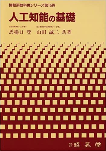 ISBN 9784785620486 人工知能の基礎/昭晃堂/馬場口登 昭晃堂 本・雑誌・コミック 画像