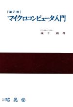 ISBN 9784785630393 マイクロコンピュ-タ入門 第2版/昭晃堂/森下巌 昭晃堂 本・雑誌・コミック 画像