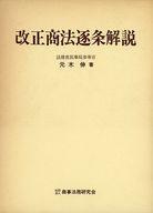 ISBN 9784785702366 改正商法逐条解説/商事法務/元木伸 商事法務 本・雑誌・コミック 画像