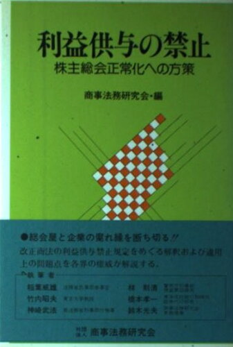 ISBN 9784785702427 利益供与の禁止 株主総会正常化への方策/商事法務/商事法務研究会 商事法務 本・雑誌・コミック 画像