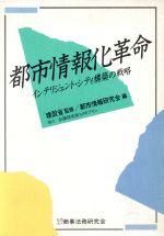 ISBN 9784785703431 都市情報化革命 インテリジェント・シティ構築の戦略  /商事法務/都市情報研究会 商事法務 本・雑誌・コミック 画像