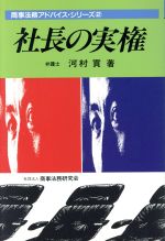 ISBN 9784785704216 社長の実権   /商事法務/河村貢 商事法務 本・雑誌・コミック 画像