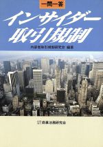 ISBN 9784785704254 インサイダ-取引規制 一問一答  /商事法務/内部者取引規制研究会 商事法務 本・雑誌・コミック 画像