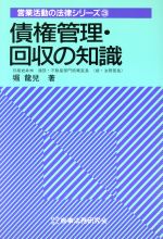 ISBN 9784785704339 債権管理・回収の知識   /商事法務/堀竜児 商事法務 本・雑誌・コミック 画像