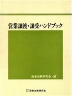 ISBN 9784785704476 営業譲渡・譲受ハンドブック   /商事法務/商事法務研究会 商事法務 本・雑誌・コミック 画像