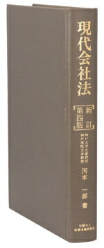 ISBN 9784785704971 現代会社法 新訂第4版/商事法務/河本一郎 商事法務 本・雑誌・コミック 画像