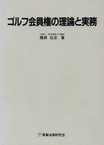 ISBN 9784785705459 ゴルフ会員権の理論と実務   /商事法務/服部弘志 商事法務 本・雑誌・コミック 画像